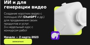 [Product University] ИИ и для генерации видео [Сабина Агаева, Марина Ярославцева].jpg