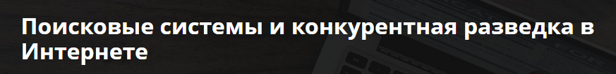 Поисковые системы и конкурентная разведка в Интернете [Андрей Масалович].png
