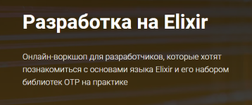 [Thinknetica] Разработка на Elixir.png