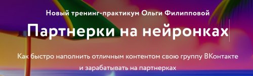 Партнерки на нейронках.jpg Партнерки на нейронках.jpg