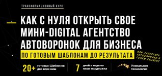 Как с нуля открыть свое мини-DIGITAL агентство.jpg