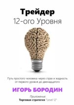 Трейдер 12-ого уровня.jpg