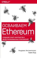 Осваиваем Ethereum.jpg