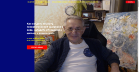  создать комнату психологической разгрузки в себе, наладить отношения с детьми и родителями [Х...png
