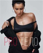 PRO тело (2020) [Тина Канделаки].jpg
