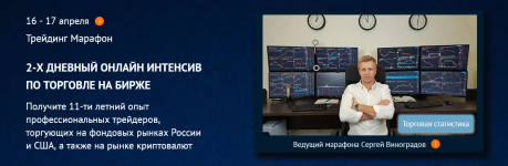 sergej-vinogradov-tradersgroup-2-x-dnevnyj-trejding-marafon-po-torgovle-na-birzhe-2024.png
