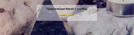 [mymagic-school] Практическая Магия. 1 ступень [Марина Реснайс].JPG