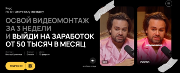 Курс по динамичному монтажу. Тариф Самостоятельный (Виктор Кураликов).png