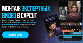  по монтажу экспертных видео в CapCut (обновленной 2024) [Тариф_ с обратной связью] [Виктор Хо...png