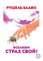 14. Возлюби страх сво.png 14. Возлюби страх сво.png