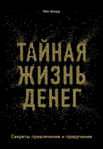 15. Тайная жизнь денег. Секре.png 15. Тайная жизнь денег. Секре.png