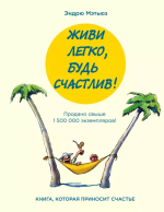 16. Живи легко, будь счастл.png 16. Живи легко, будь счастл.png