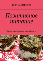 17. Позитивное питание. Блюда.png 17. Позитивное питание. Блюда.png