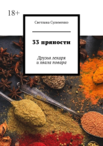 19. 33 пряности. Друзья лекар.png 19. 33 пряности. Друзья лекар.png
