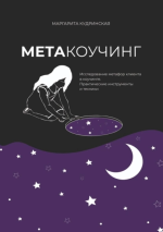 23. Метакоучинг. Исследование метафо.png 23. Метакоучинг. Исследование метафо.png