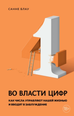24. Во власти цифр. Как числа управляю.png 24. Во власти цифр. Как числа управляю.png