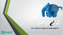 PHP 8.2 Что нового [profit] [Степанцев Альберт].png