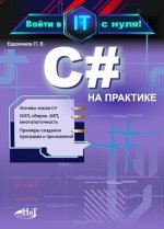 С# на практике. Войти в IT с нуля (2024) [П.В.Евдокимов].jpg