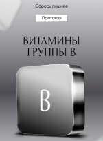 alena-kovalchuk-protokol-vitaminy-gruppy-v-2024.png