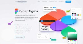 [Videosmile] Супер Figma (2022) [Максим Кузнецов].jpeg