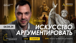 aleksej-arestovich-apeiron-iskusstvo-argumentirovat-zanjatie-2-2024.png aleksej-arestovich-apeiron-iskusstvo-argumentirovat-zanjatie-2-2024.png