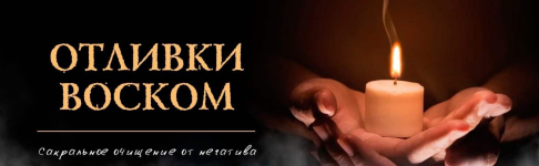 vladimir-voronov-otlivki-voskom-2023.png