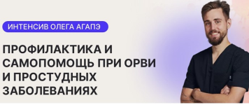 oleg-agapeh-profilaktika-i-samopomosch-pri-orvi-i-prostudnyx-zabolevanijax-2024.png