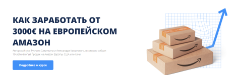 Как заработать от 3000€ на европейском Амазон.png
