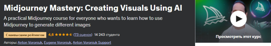 udemy-midjourney-master-sozdanie-vizualnyx-ehffektov-s-ispolzovaniem-ii-2023.png