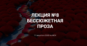 kursy-pisatelskogo-masterstva-bessjuzhetnaja-proza-novye-lekcii-dlja-pisatelej-2023.png