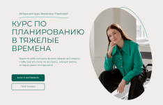 veronika-pavlova-planirovanie-v-tjazhelye-vremena-2024.png