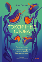 2. Токсичные слова.png