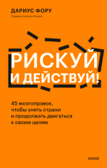 3. Рискуй и действ.png