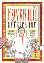 7. Русский нетворк.png
