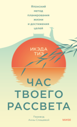 9. Час твоего рассв.png