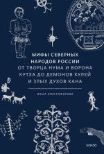 21. Мифы северных наро.jpg