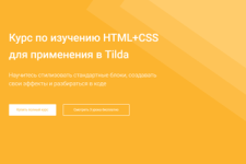 [mo-ti] Курс по изучению HTML+CSS для применения в Tilda.png