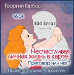 georgij-garber-neschastlivaja-lichnaja-zhizn-v-karte-prigovor-ili-net-2024..png