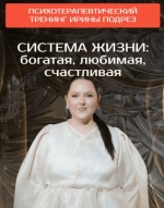 irina-podrez-sistema-zhizni-bogataja-ljubimaja-schastlivaja-2024.png