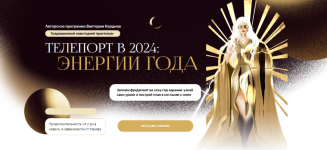 viktorija-kerdman-teleport-v-2024-ehnergii-goda-tarif-dlja-sebja-2024.png