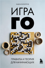 Игра ГО. Прав.png