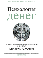 Психология денег. Вечн.png