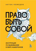 Право быть совой. Инст.png