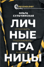 Личные границы. Устан.png