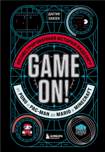 Game On! Иллюстриро.png