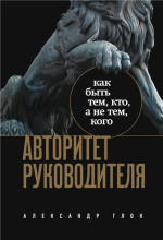 Авторитет руководите.png