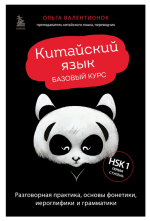 Китайский язык. Базовы.png