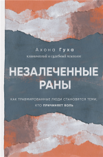 Незалеченные раны. Как травми.png