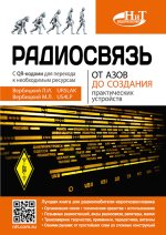 Радиосвязь. От азов до создания практических устройств.jpg