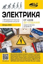 Электрика. От азов до создания практических устройств.jpg